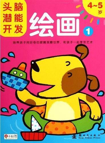 头脑潜能开发 绘画 5-6岁 1