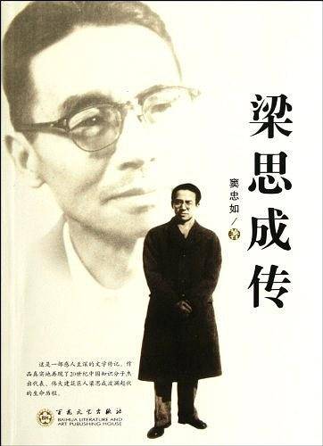梁思成传