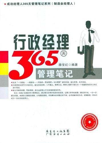 行政经理365天管理笔记