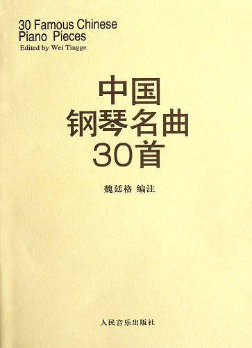 中国钢琴名曲30首