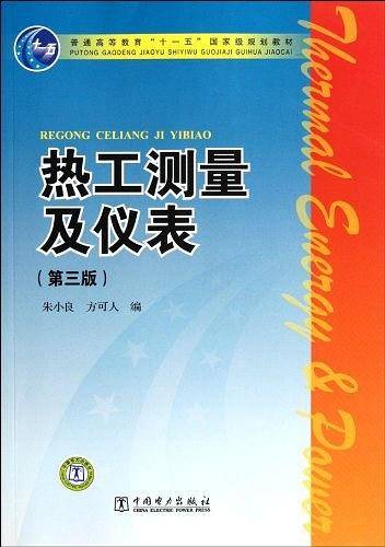 普通高等教育“十一五”国家级规划教材 热工测量及仪表