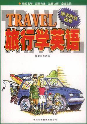 旅行学英语