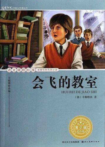语文课程标准推荐经典名著必读·青少版 经典名著--会飞的教室