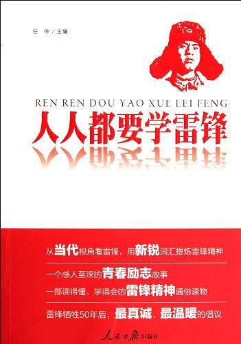 人人都要学雷锋