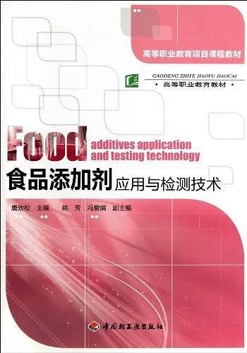 食品添加剂应用与检测技术