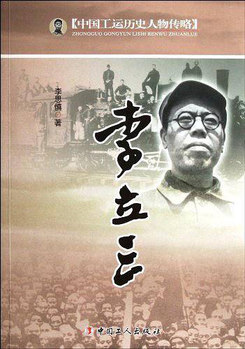 中国工运历史人物传略——李立三