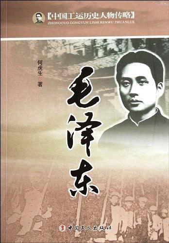中国工运历史人物传略——毛泽东