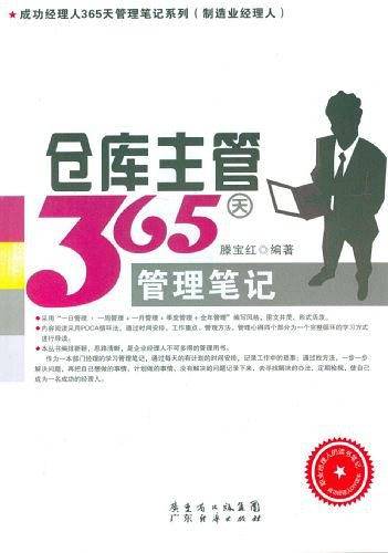 仓库主管365天管理笔记