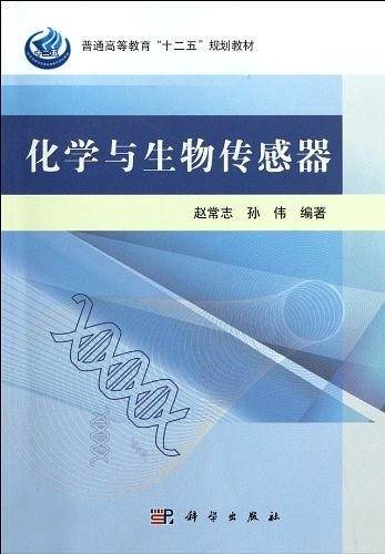 化学与生物传感器