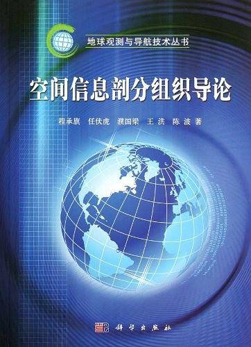 空间信息剖分组织导论