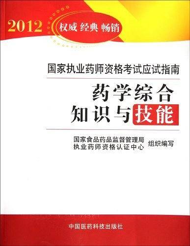 药学综合知识与技能