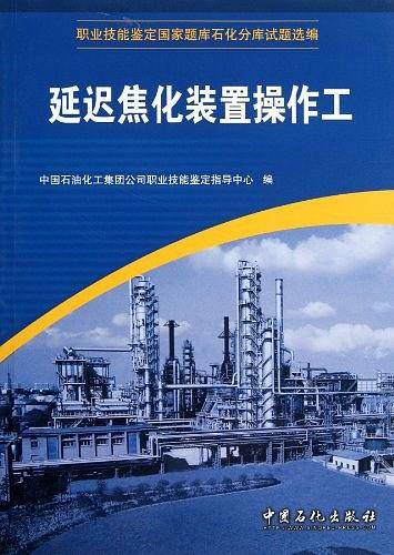 延迟焦化装置操作工