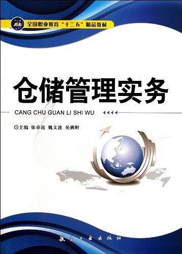 仓储管理概实务