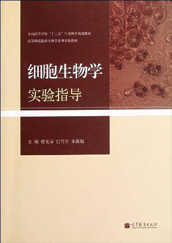 细胞生物学实验指导