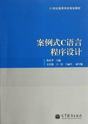 案例式C语言程序设计
