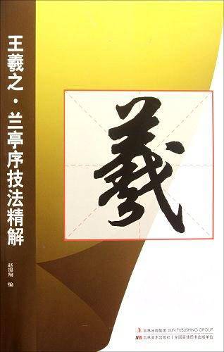 王羲之·兰亭序技法精解