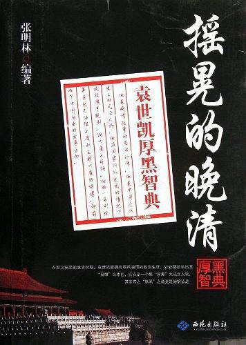 摇晃的晚清：袁世凯厚黑智典