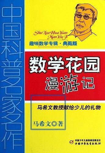 中国科普名家名作·趣味数学专辑——数学花园漫游记