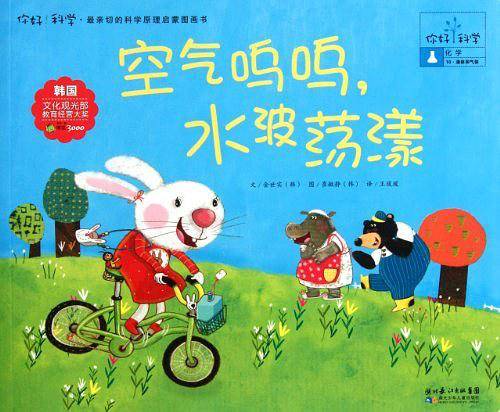 你好！科学 最亲切的科学原理启蒙图画书 空气呜呜，水波荡漾