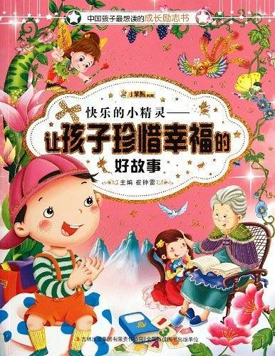 快乐的小精灵-让孩子珍惜幸福的好故事
