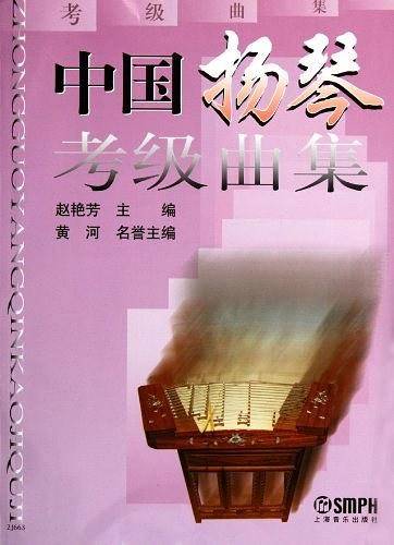 中国扬琴考级曲集