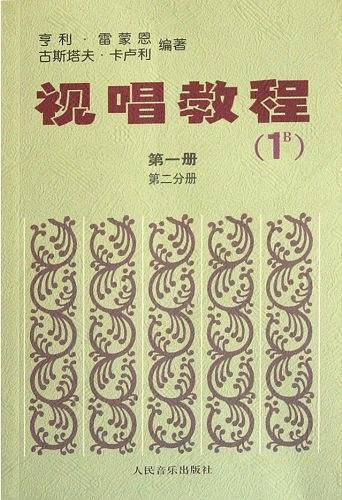视唱教程 第一册 第二分册