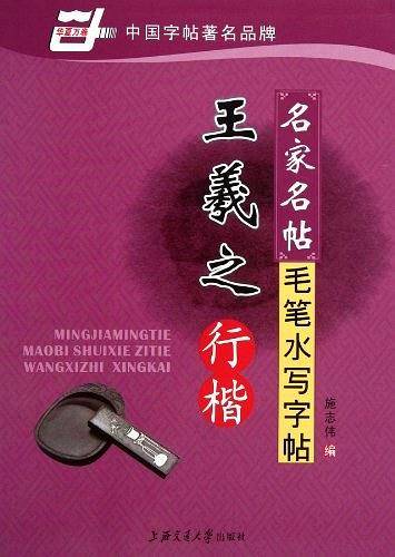 名家名帖毛笔水写字帖 王羲之 行楷