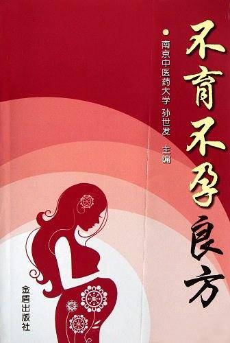 不育不孕良方