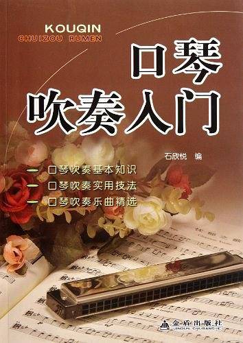 口琴吹奏入门