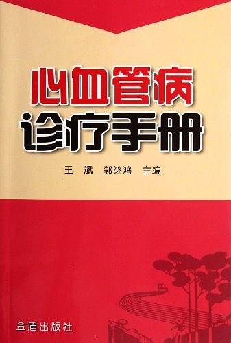 心血管病诊疗手册