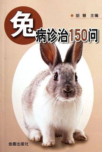 兔病诊治150问