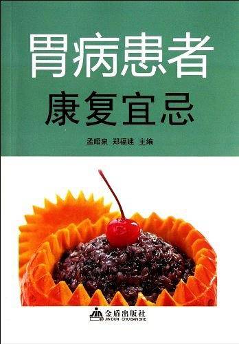 胃病患者康复宜忌