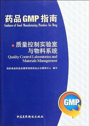 质量控制实验室与物料系统/药品GMP指南