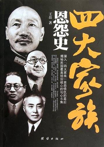 四大家族恩怨史
