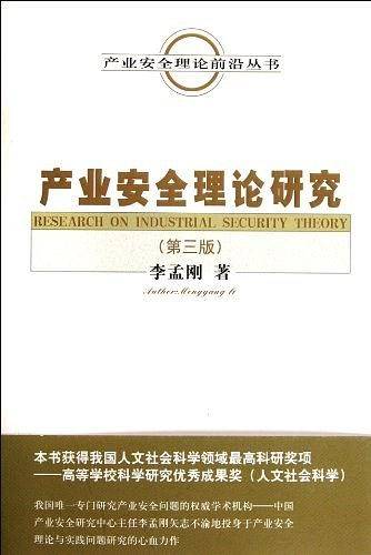 产业安全理论研究