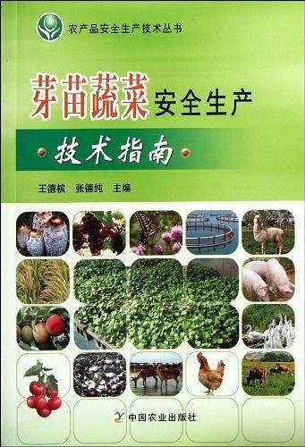 芽苗蔬菜安全生产技术指南