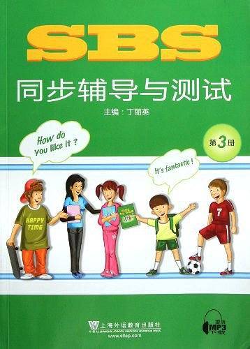 SBS同步辅导与测试（第3册）