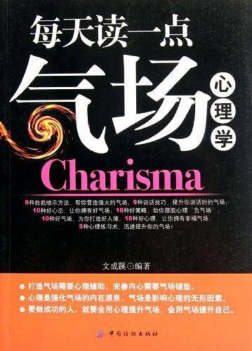 每天读一点气场心理学