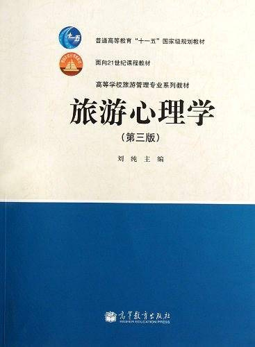 旅游心理学