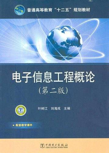 普通高等教育“十二五”规划教材 电子信息工程概论