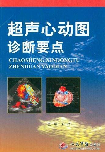 超声心动图诊断要点