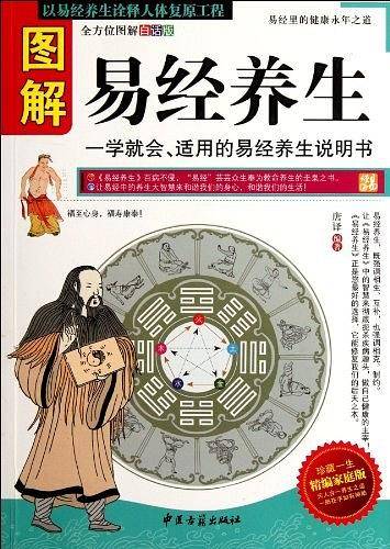 图解易经养生