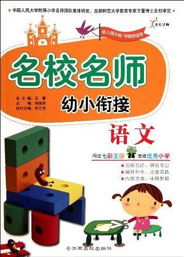名校名师幼小衔接