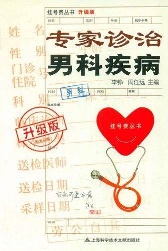 专家诊治男科疾病