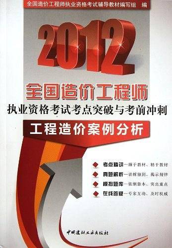 2012全国造价工程师执业资格考试考点突破与考前冲刺