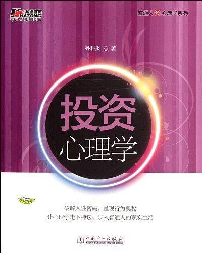 投资心理学