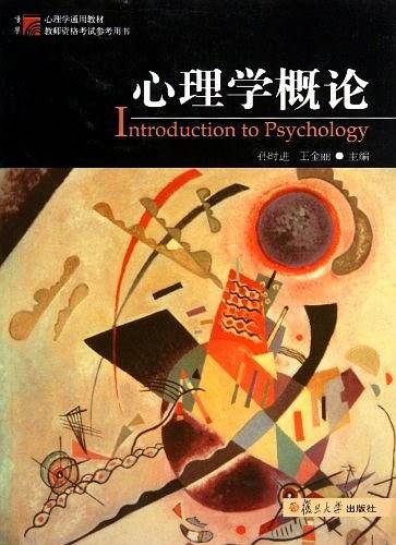 心理学概论