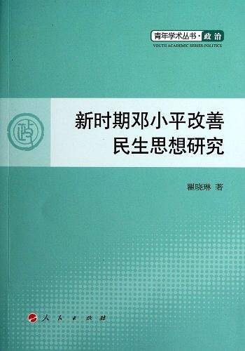 新时期邓小平改善民生思想研究