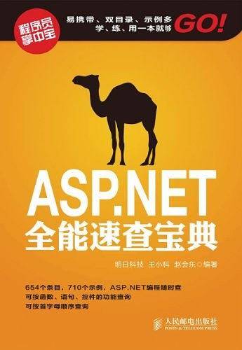 ASP.NET全能速查宝典