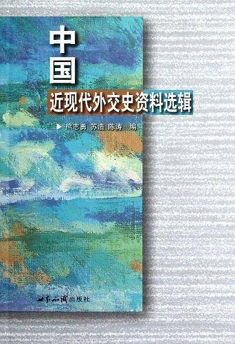 中国近现代外交史资料选辑
